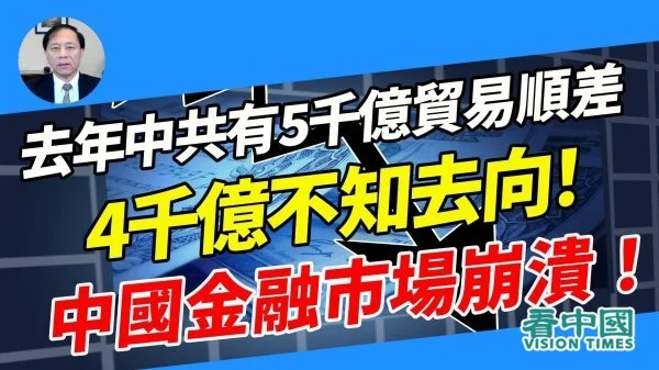 【谢田时间】中国金融市场黑洞- 5千亿贸易顺差，4千亿不知去向(视频)