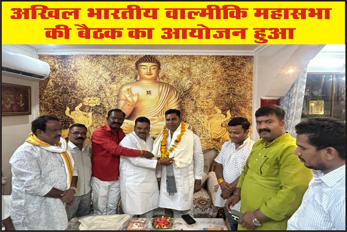 अखिल भारतीय वाल्मीकि महासभा की बैठक का आयोजन हुआ 