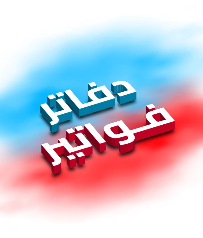 دفاتر فواتير