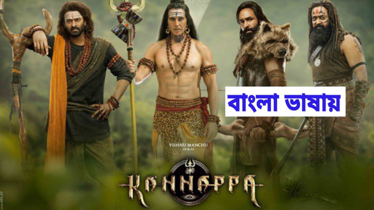 Kannappa (2025) Bangali Dubbed