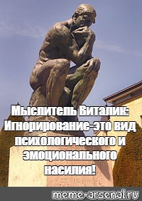 Мем мыслитель. Мыслитель Мем