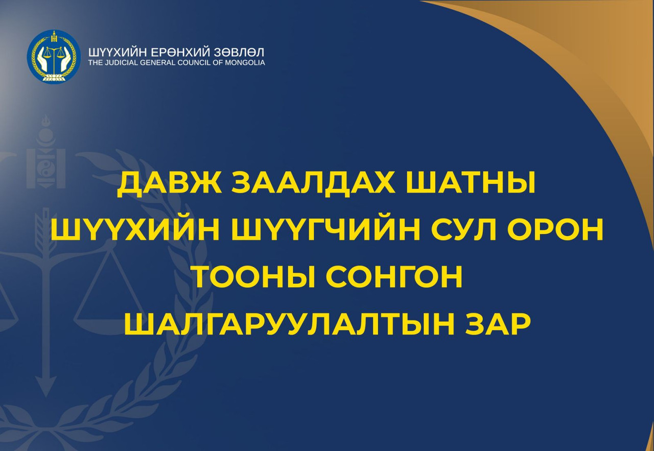 Давж заалдах шатны шүүхийн шүүгчийн сул орон тооны сонгон шалгаруулалтын зар