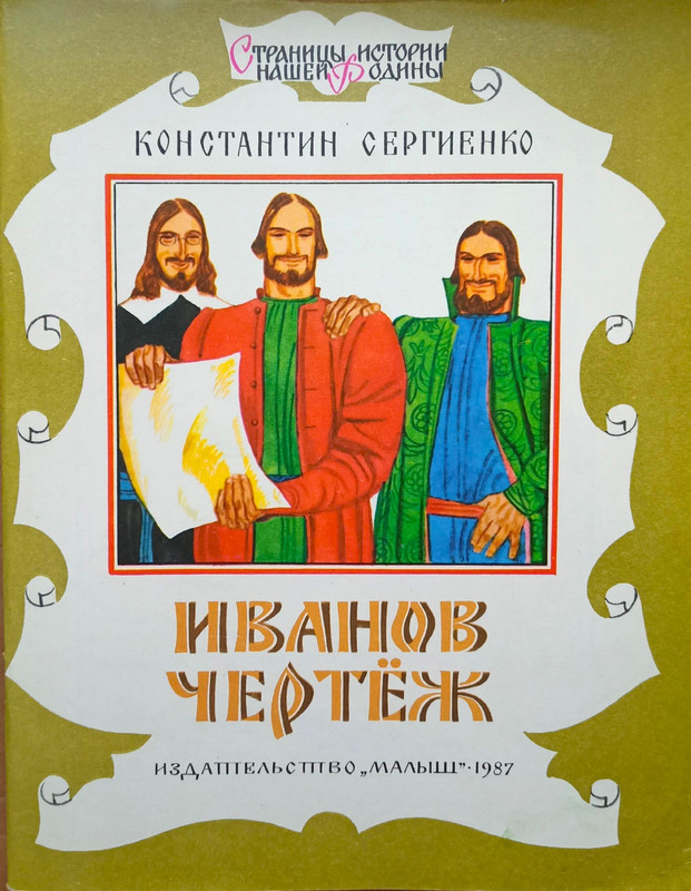 Сергиенко К.К. - Иванов чертёж - 1987_page-0001