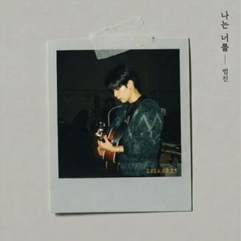 나는 너를 -범진 ALBUM COVER