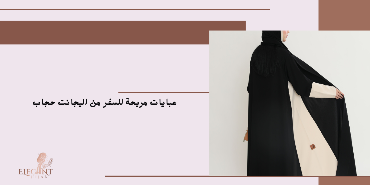 عبايات ملونة للسفر 