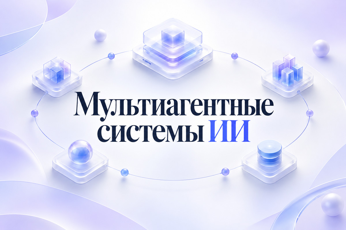 Мультиагентные системы ИИ: когда несколько агентов лучше одного