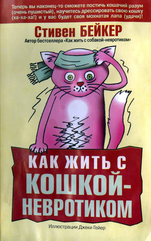 Bejker-Stiven-Kak-zhit-s-koshkoj-nevrotikom-page-0001