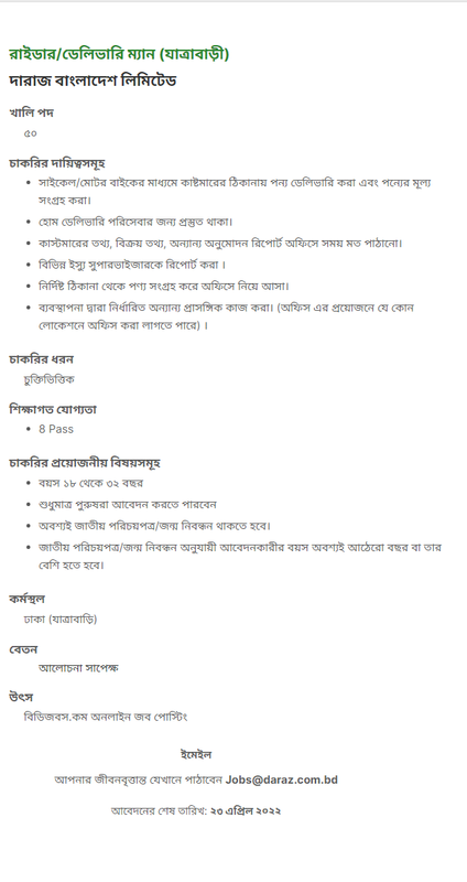 দারাজ নিয়োগ বিজ্ঞপ্তি