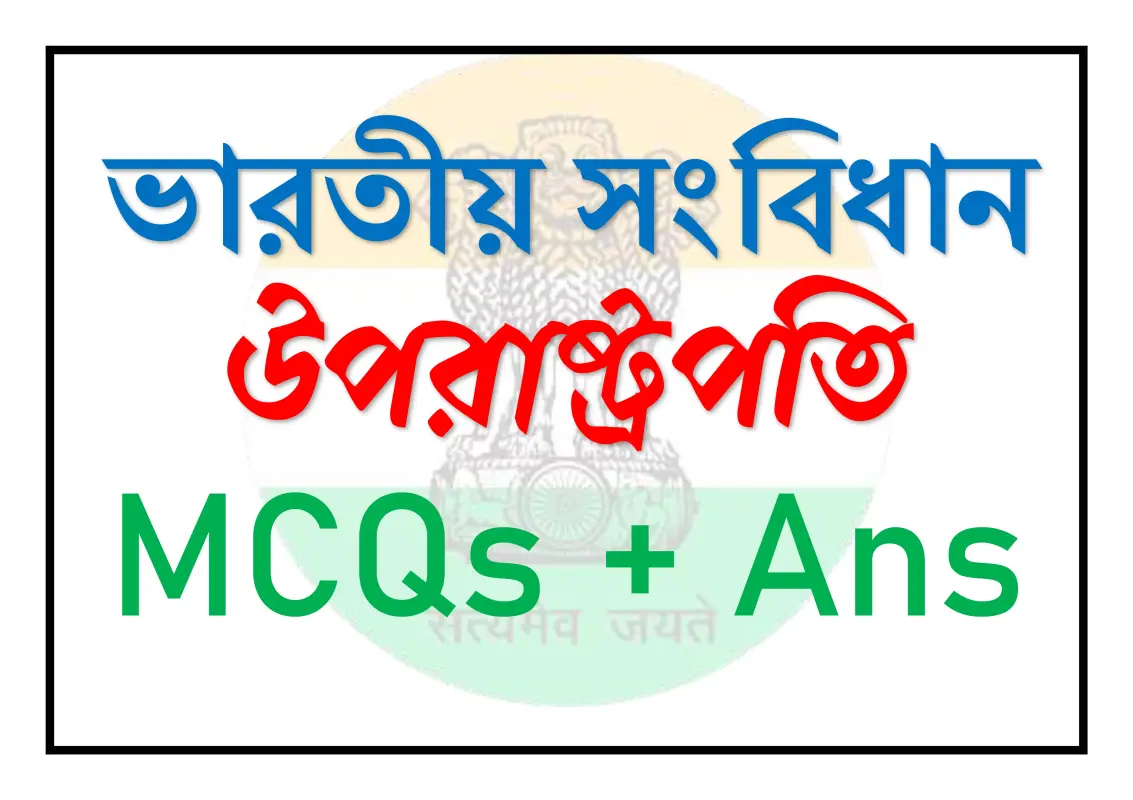 উপরাষ্ট্রপতি বিষয়ে MCQ প্রশ্ন-উত্তর
