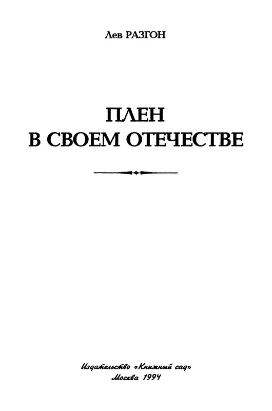 razgon-plen-v-svoem-otechestve-1994-page-0004