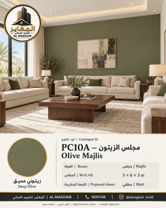 PC10A مجلس الزيتون بلون زيتوني عميق، مجلس بمقاس 5 في 6 وارتفاع 3 أمتار، تصور أصباغ المغاير في الكويت.