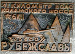 Оборона Москвы - 3