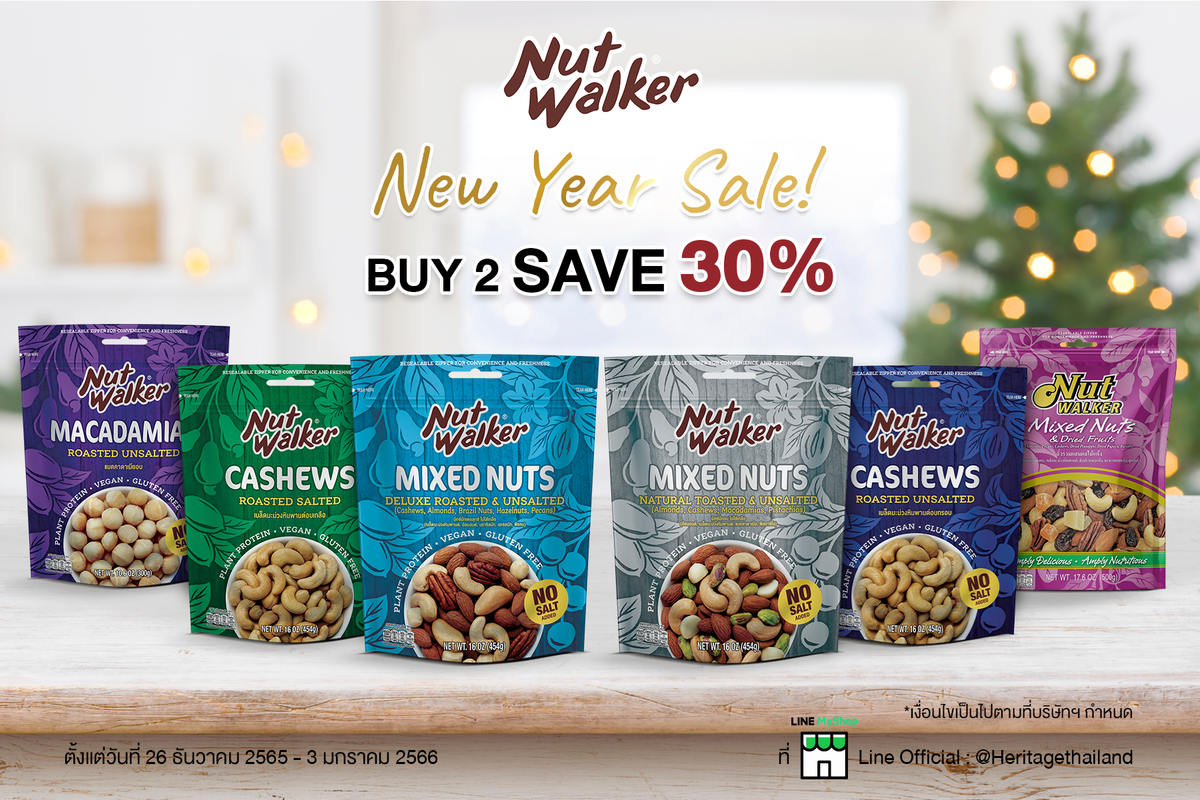 ถั่วพรีเมียม นัท วอล์คเกอร์ New year Sale! ซื้อ 2 ลด 30% ที่ Line My Shop