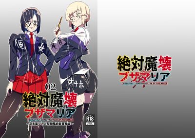 [Artbook][本] [Artbook][マイカフェ最高 (ウラしあ)] 絶対魔壊ブザマリア01-02