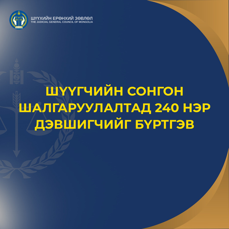 Шүүгчийн сонгон шалгаруулалтад 240 нэр дэвшигчийг бүртгэв