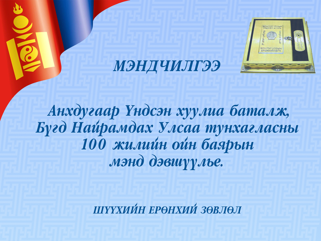 Мэндчилгээ