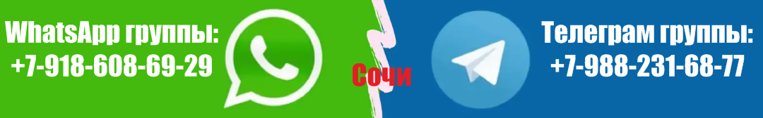 Работа сочи ватсап. Ватсап группа стройка сочи. объявления сочи группа в ватсап. группы сочи ватцапп фото. картинка сочи для группы вотца.
