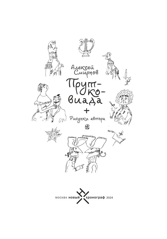 Aleksej-Smirnov-Prutkoviada-2024-page-0004