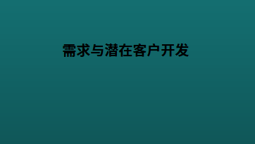 需求与潜在客户开发