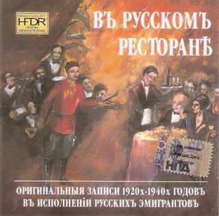 Въ русскомъ ресторанъ - 1  (WAV CD)