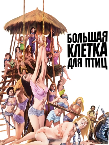 Большая клетка для птиц / Клетка большой птицы / The Big Bird Cage (1972) HDRip | А