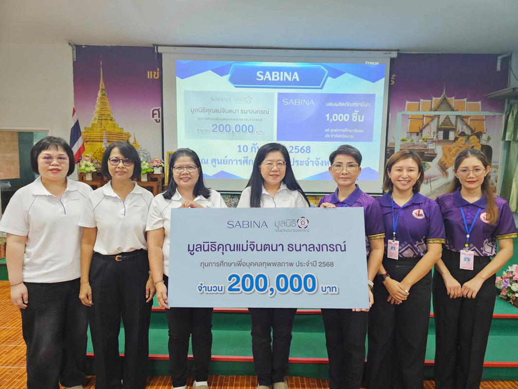 SABINA และมูลนิธิคุณแม่จินตนา ธนาลงกรณ์ ลงพื้นที่มอบทุนการศึกษาและผลิตภัณฑ์แก่ศูนย์การศึกษาพิเศษ จ.น่าน