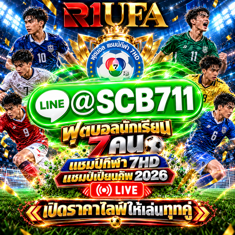 เว็บแทงบอล 7 สี เว็บฟุตบอลนักเรียน 7 คน แชมป์กีฬา 7HD 2026 สมัครแทงบอล7สี เป็นเรื่องง่ายและรวดเร็ว