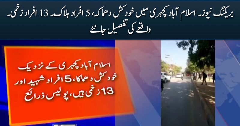 Breaking News: Suicide blast in Islamabad, 5 dead, 13 injured