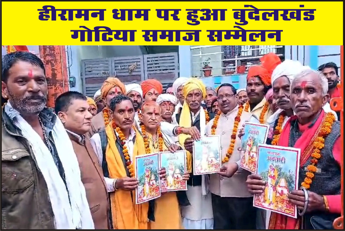 हीरामन धाम पर हुआ बुंदेलखंड गोटिया समाज सम्मेलन