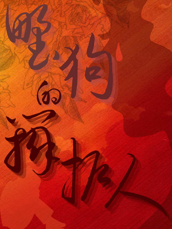 野狗的辩护人 封面