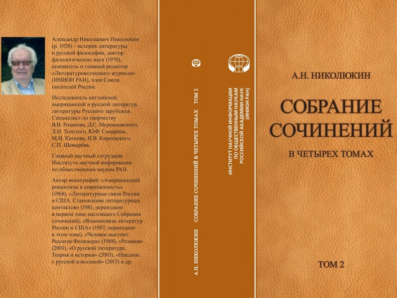 an-nikolyukin-sobranie-sochinenij-v-4-tomakh-tom-vtoroj