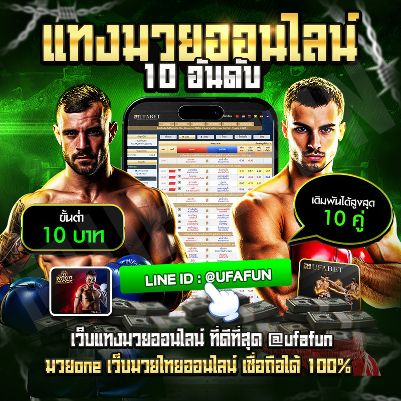 TOP-10-เว็บแทงมวยออนไลน์-ที่ดีที่สุด-ufafun