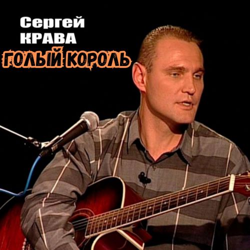 Кравченко Сергей (Крава) - Голый король 2012(320)