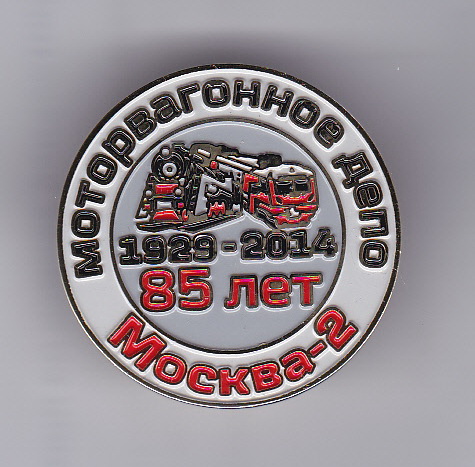 Москва 2   85 лет