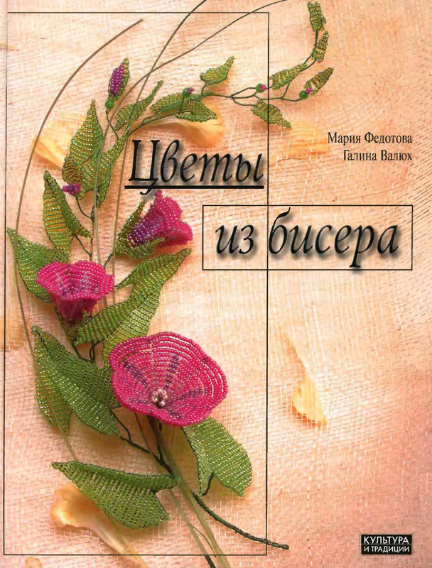 Tsvety-iz-bisera-M-Fedotova-G-Valyukh-1
