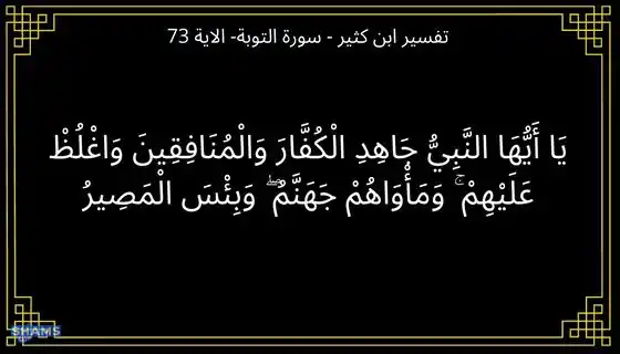 Interpretation-of-O-Prophet-strive-against-the-disbelievers-and-the-hypocrites