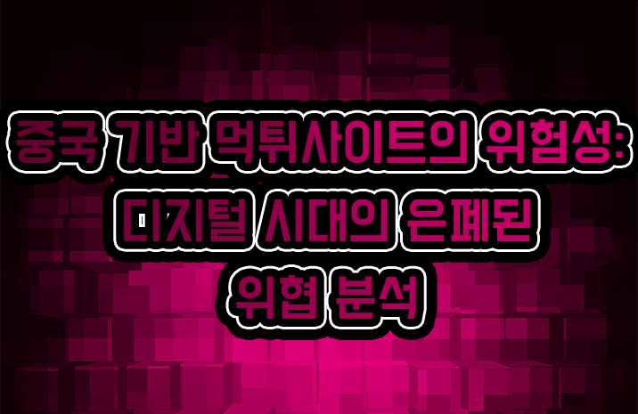 중국 기반 먹튀사이트의 위험성: 디지털 시대의 은폐된 위협 분석