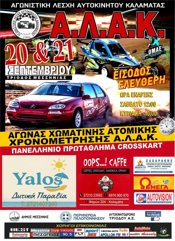 , &Eta; &Alpha;&Lambda;&Alpha;&Kappa; &delta;&iota;&omicron;&rho;&gamma;&alpha;&nu;ώ&nu;&epsilon;&iota; &alpha;&gamma;ώ&nu;&alpha; &tau;&omicron;&upsilon; &Pi;&alpha;&nu;&epsilon;&lambda;&lambda;&eta;&nu;ί&omicron;&upsilon; Crosscar &sigma;&tau;&eta;&nu; &Tau;&rho;ί&omicron;&delta;&omicron;