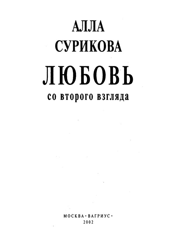 surikova-alla-lyubov-so-vtorogo-vzglyada-2002-ocr-pdf-io-04