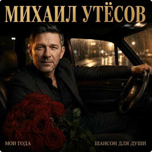 УТЁСОВ МИХАИЛ & ШАНСОН ДЛЯ ДУШИ - Мои года (EP) 2026(320)