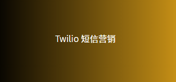 Twilio 短信营销