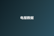 电报数据