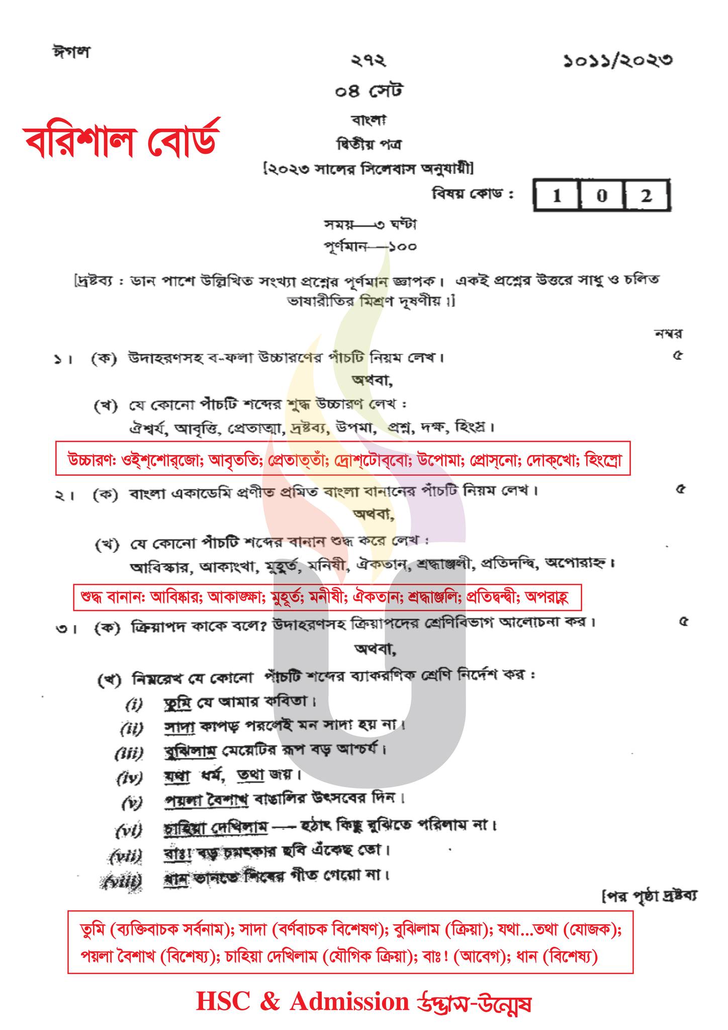 বরিশাল বোর্ড এইচএসসি বাংলা ২য় পত্র প্রশ্ন সমাধান ২০২৩