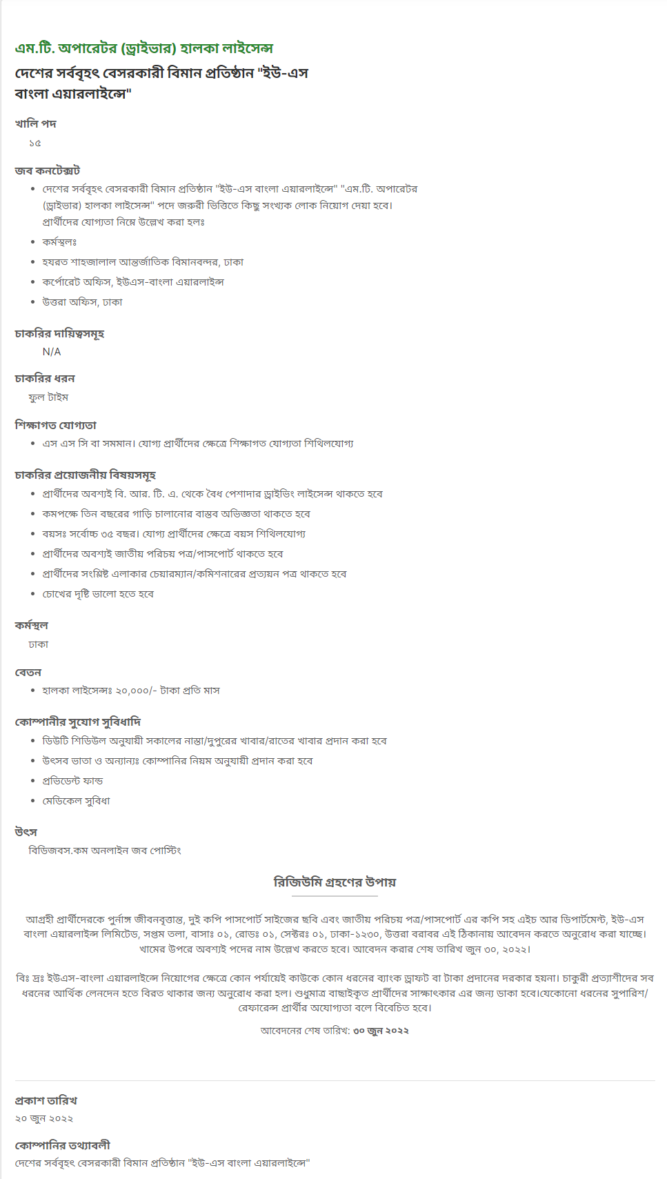 ইউ-এস বাংলা এয়ারলাইন্স নিয়োগ বিজ্ঞপ্তি ২০২২