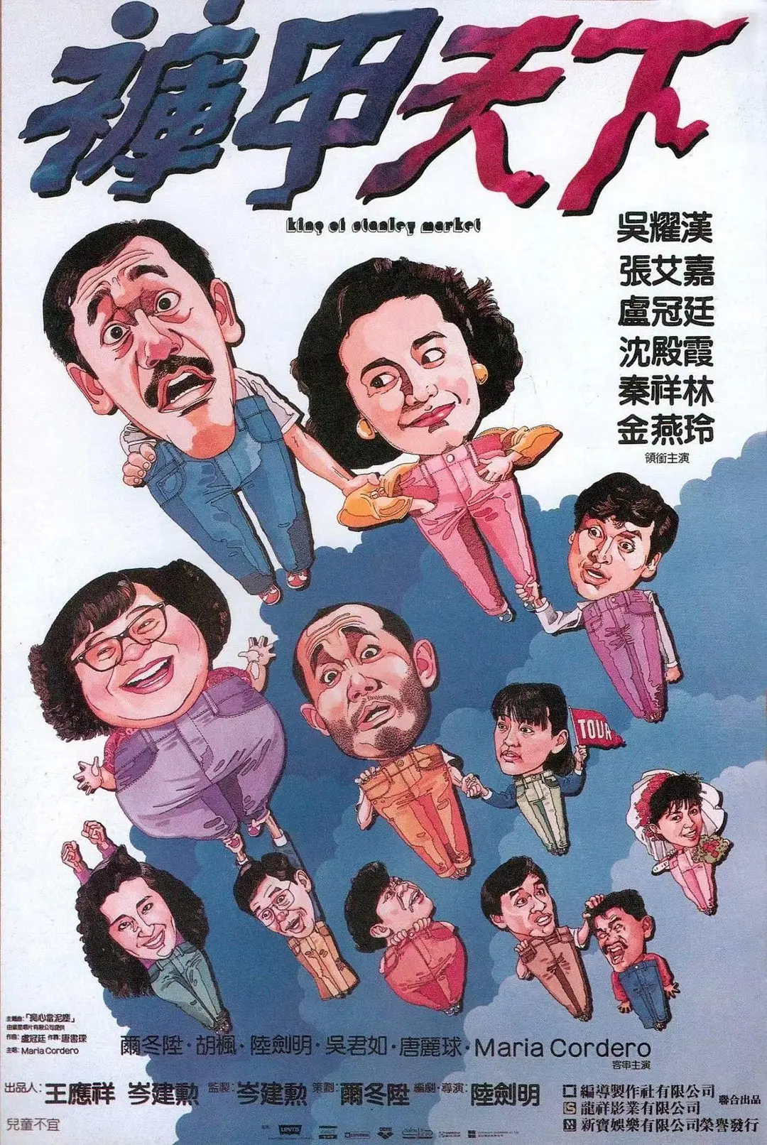 [1470] 裤甲天下 / 褲甲天下 (1988)-131417.net