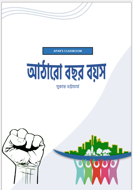 আঠারো বছর বয়স