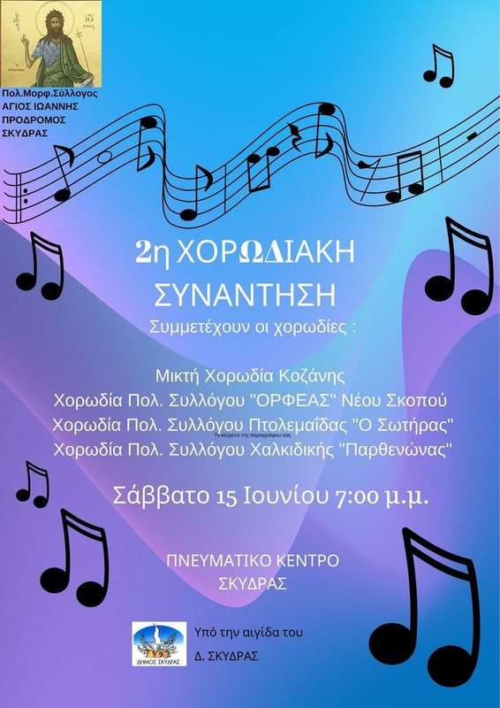 ΔΗΜΟΣ ΣΚΥΔΡΑΣ - Π.Μ.Σ. Άγ. Ιωάν. Πρόδρομος - Αφίσα 2ης Χορωδιακής Συνάντησης Σ.15-6-2024
