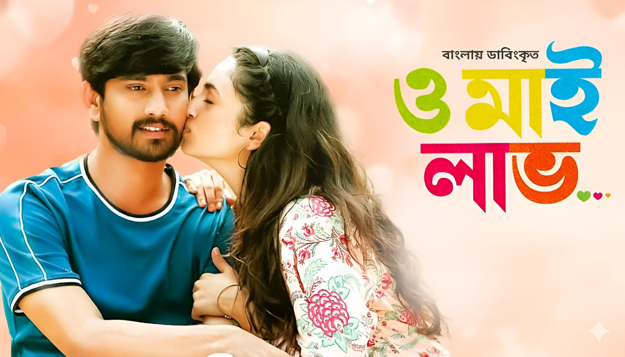 Orey Bujjiga- Oh My Love (2023) Bengali Dubbed ORG