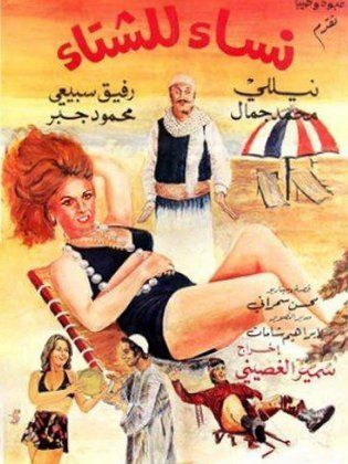 نساء للشتاء (1974)