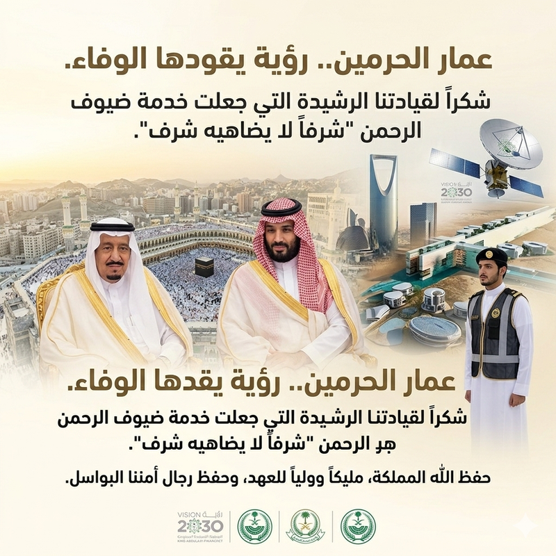 سدنة البيت وحراس العقيدة: ملحمة العطاء في رحاب الحرمين